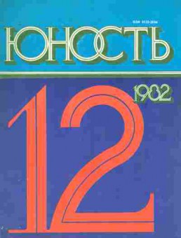 Журнал Юность № 12 1982, 11-9013, Баград.рф